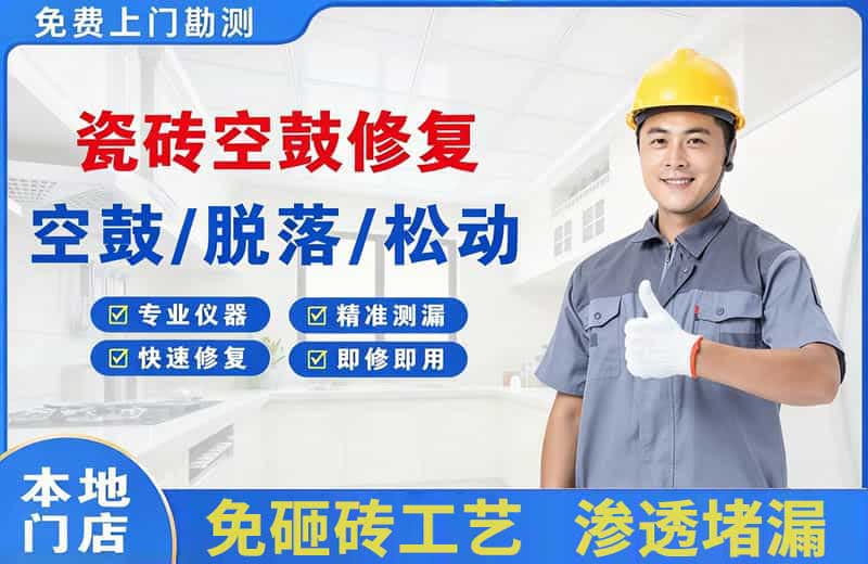 成都瓷砖空鼓修复