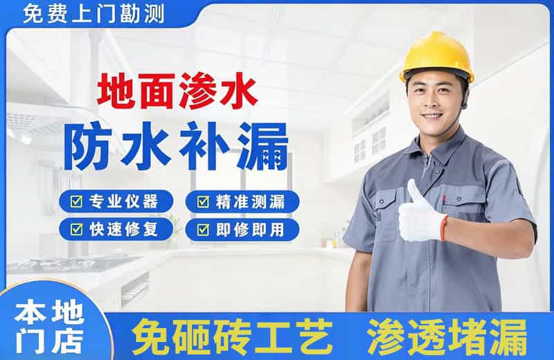 成都地面渗水维修