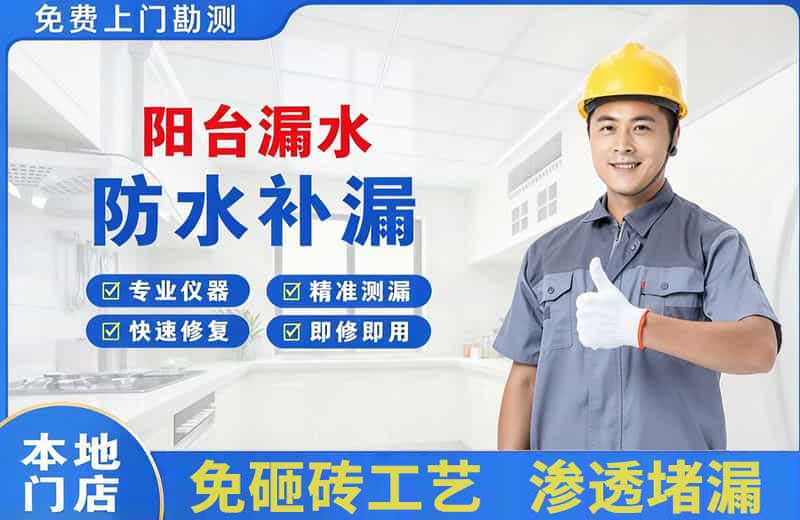 成都阳台漏水维修