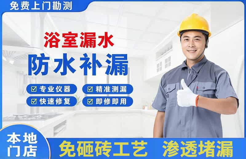 成都浴室漏水维修