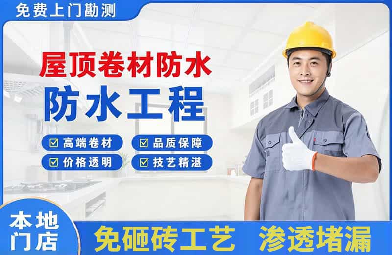 成都屋顶卷材防水
