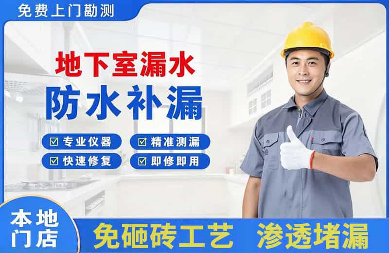 成都地下室漏水维修