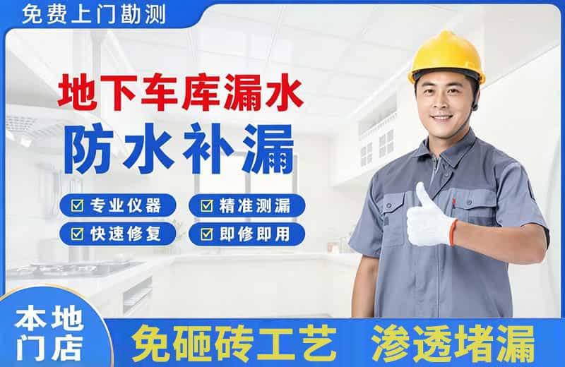 成都地下车库漏水维修